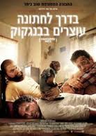 בדרך לחתונה עוצרים בבנגקוק  ב DVDrip - 