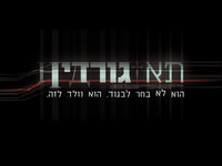 תא גורדין - עונה 1, פרק 2 - 