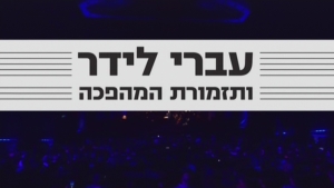 עברי לידר ותזמורת המהפכה - ההופעה - 