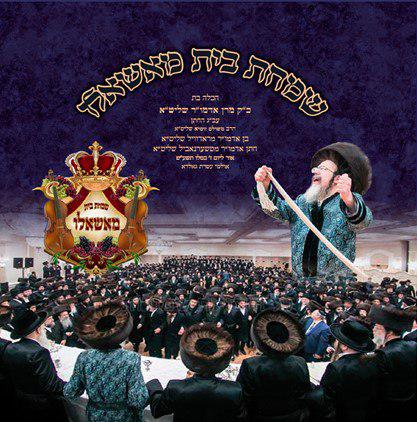  מקהלת חסידות מאשאלו – שמחת בית מאשאלו  - Beis Moshlo Choir - Simchas Beis Moshlo - 