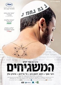 המשגיחים 2012 ישראלי  HD 720p & צפייה ישירה & שרתים כשרים - 