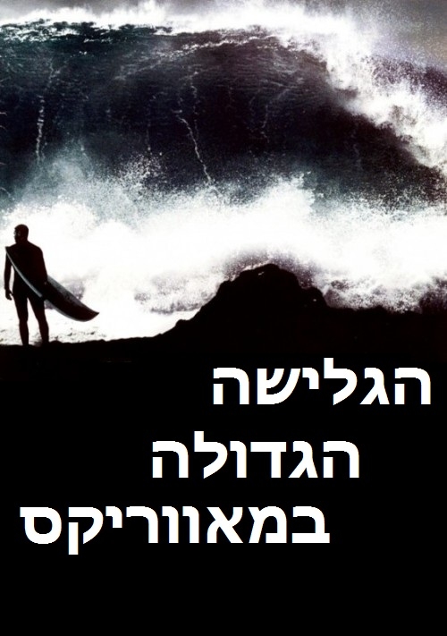 הגלישה הגדולה במאווריקס
  Chasing Mavericks   DVDRip - 