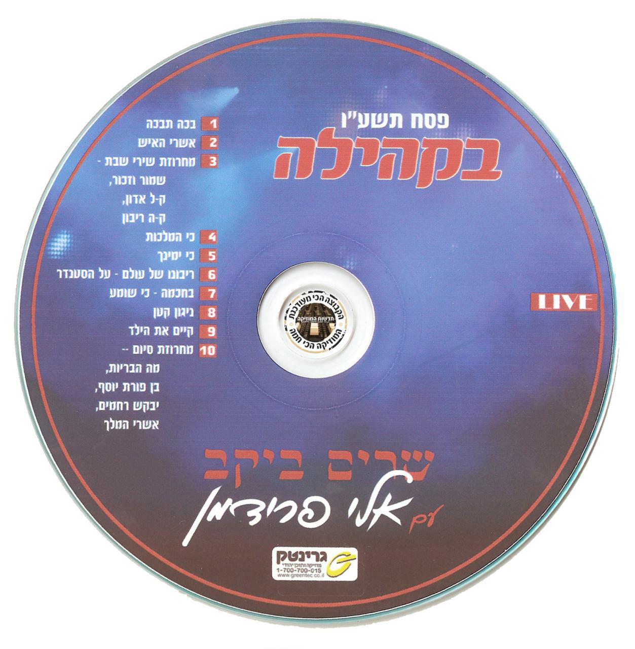 אלי פרידמן - שרים ביקב *אלבום חדש לכבוד פסח תשע
