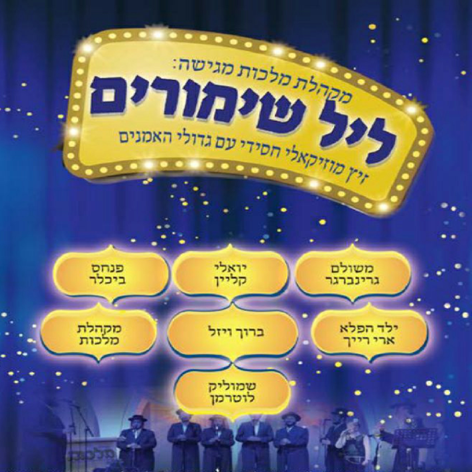 מקהלת מלכות - ליל שימורים - אלבום חדש ובלעדי -