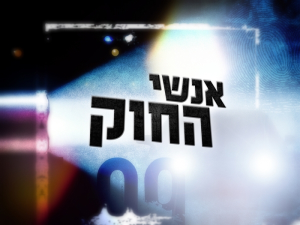 אנשי החוק עונה 1 פרק 20  - פרק אחרון לעונה זו  - 