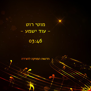 מוטי רוט - עוד ישמע סינגל חדש -