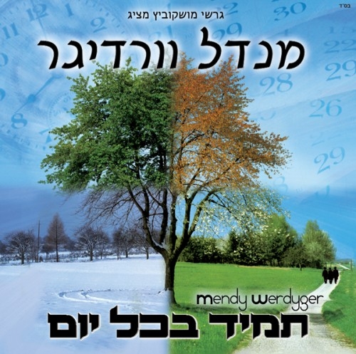 מנדי ורדיגר - תמיד בכל יום   