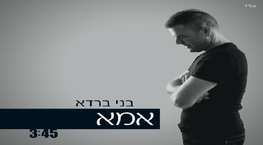 בני ברדא - אמא |נוספו שרתים| - 