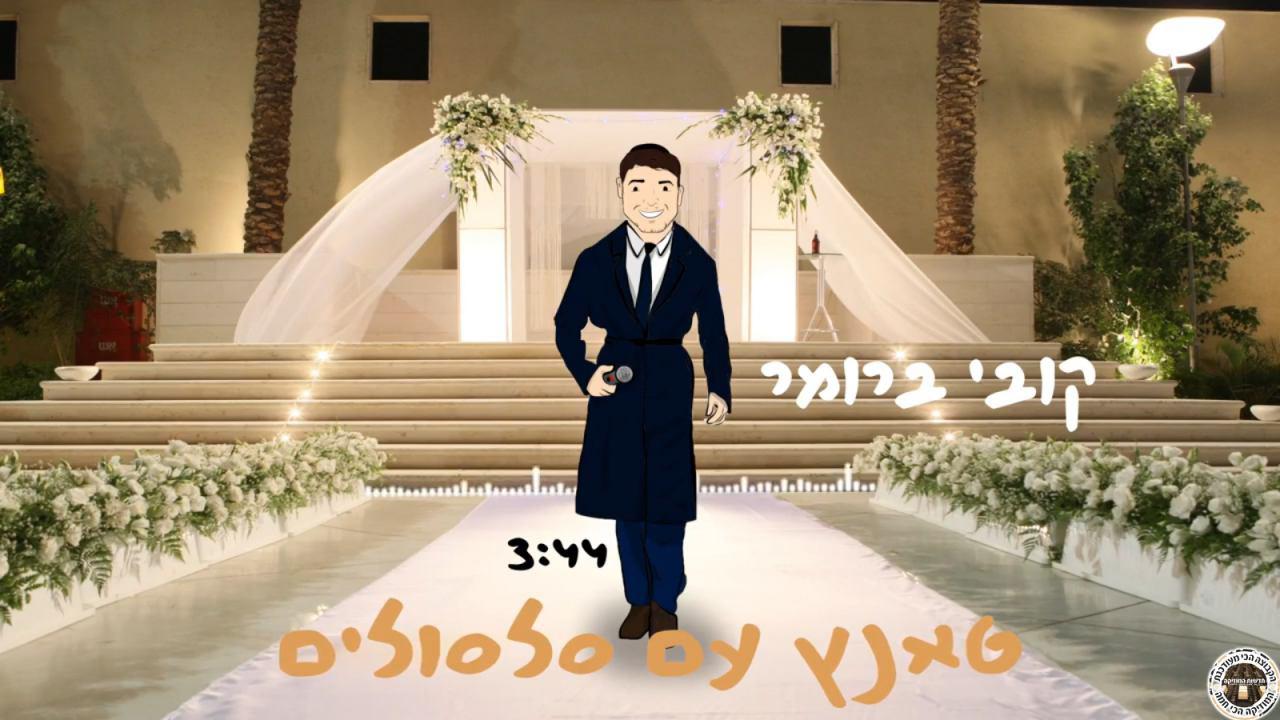 קובי ברומר - טאנץ' עם סלסולים - סינגל חדש -
