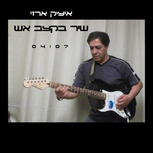 איציק ארזי - שיר בקצב אש • סינגל - 