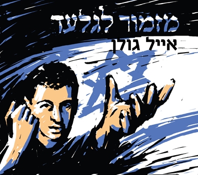 אייל גולן מזמור לגלעד פלייבק מקורי  - 