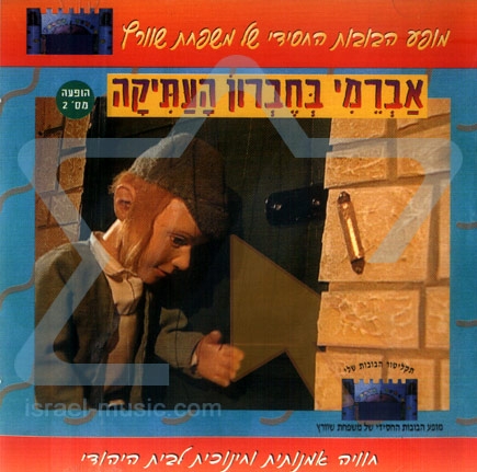 אברימי בחברון העתיקה   - מופע בובות לילדים  