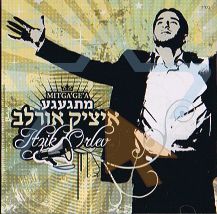 איציק אורלב - מתגעגע [אלבום] - 