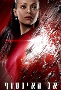 סטארטרק אל האינסוף - תרגום מובנה - BDRip -