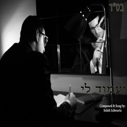 יצחק שוורץ - יעמוד לי • סינגל - 