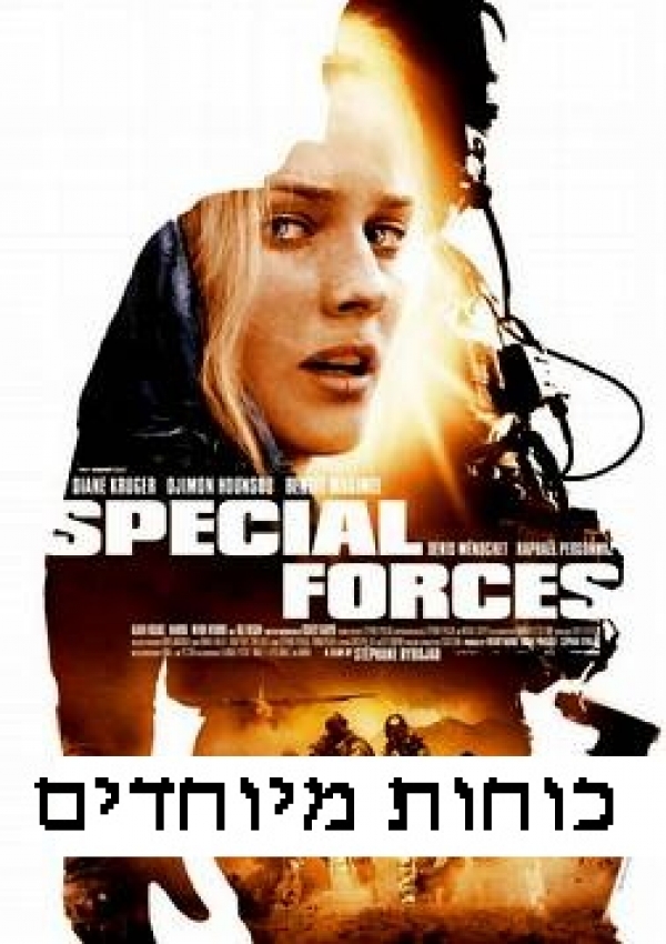 כוחות מיוחדים  Special Forces  - 