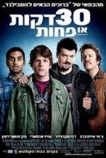 30 דקות או פחות BRRIP  (2011) - 