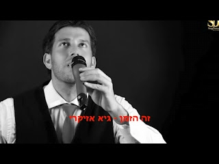 גיא אזיקרי - זה הזמן - 