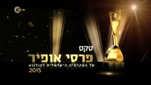 טקס פרסי אופיר  - 