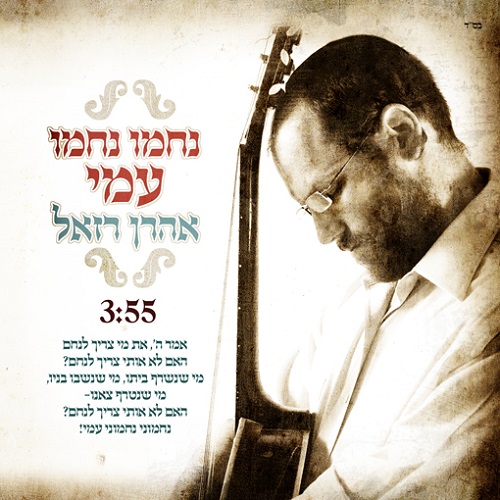  אהרן רזאל נחמו עמי - 