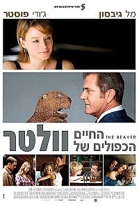 החיים הכפולים של וולטר  The Beaver 2011 - DVDRip - 