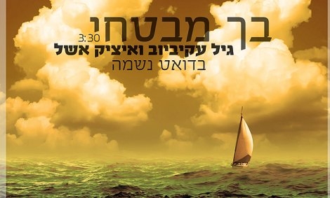גיל עקיביוב ואיציק אשל - בך מבטחי -