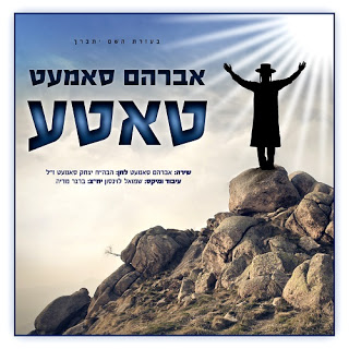 אברהם סאמעט - טאטע - סינגל חדש -