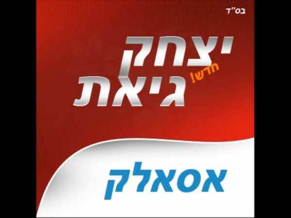 יצחק גיאת - אסאלק  - 