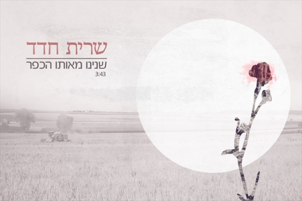 שרית חדד - שנינו מאותו הכפר - מתוך הפרויקט ''שיר וזיכרון'' תשע''ד 2014  - 