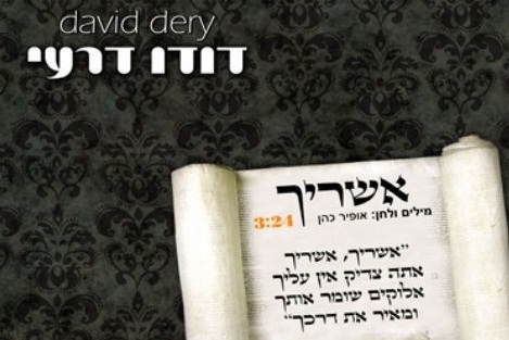 דודו דרעי - אשריך (חדש 2012)