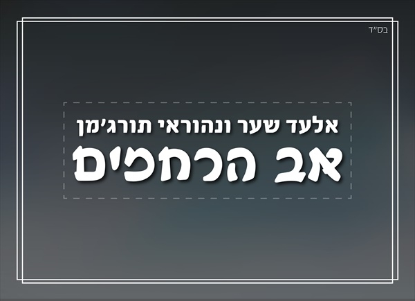 אלעד שער ונהוראי תורג'מן - אב הרחמים  - 
