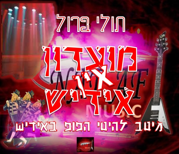 תולי ברול - מועדון אין אידיש   - 