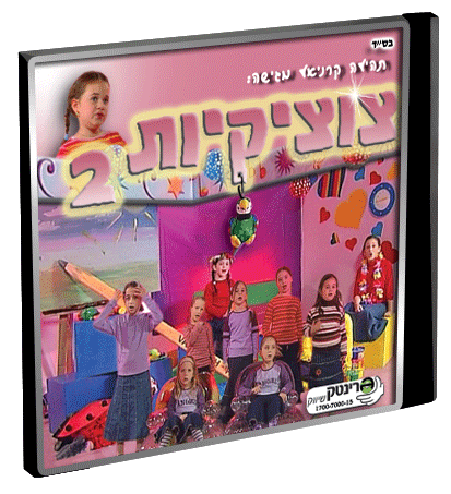 צוציקיות 1 - 