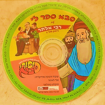 רבי אלתר - סבא ספר לי 1 - קלטת לילדים - 