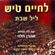 לחיים טיש-ליל שבת - 