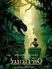 ספר הג'ונגל 2016 - תרגום מובנה - HD 700P - 