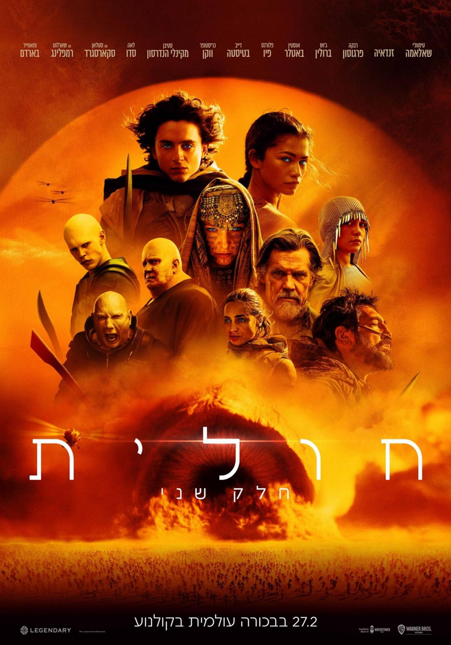 חולית: חלק שני - Dune Part Two