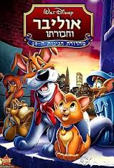 אוליבר וחבורתו - Oliver & Company [דיבוב עברי]