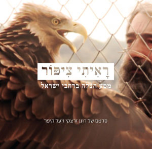 ראיתי ציפור סרט טבע ישראלי - 