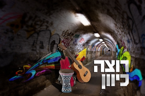מרדכי גרנביץ - רוצה כיוון - 