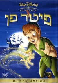 פיטר פן -מדובב הלינקים תוקנו - 