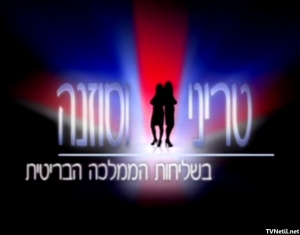 טריני וסוזנה עונה 3 - פרק 7 - 