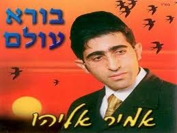 אמיר אליהו - בורא עולם -