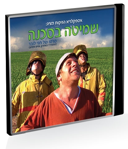 שמיטה בסכנה - סרט חובה