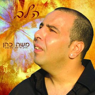 משה כהן - הלב þ - 