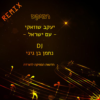יעקב שוואקי - עם ישראל (קלאב רמיקס - Dj נחמן בן גיגי)