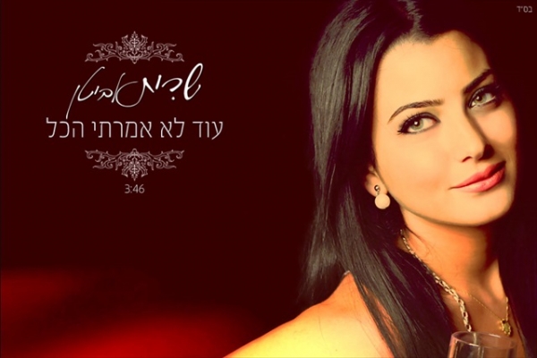 שרית אביטן – עוד לא אמרתי הכל - 