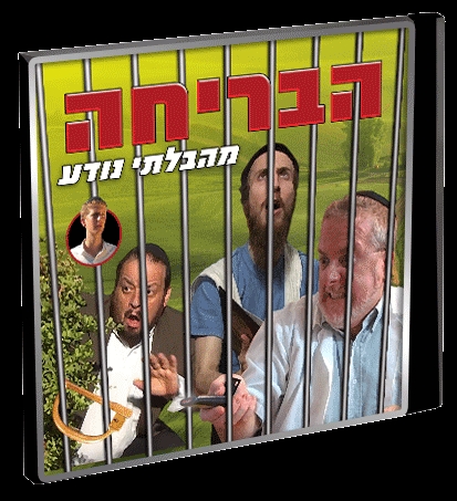 הבריחה מהבלתי נודע אקשן כשר בלעדי