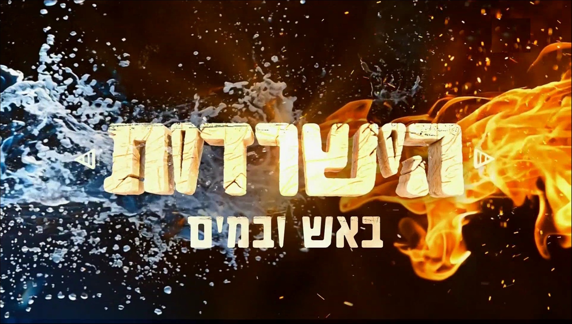 הישרדות עונה 13 פרק 38 - 