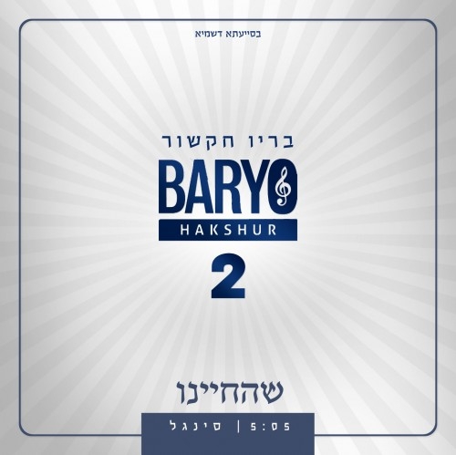 בריו חקשור ואלי לאופר - שהחיינו • סינגל - 